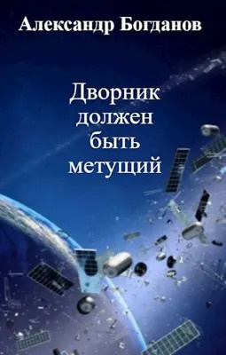 Слушайте бесплатные аудиокниги на русском языке | Audiobukva.com Богданов Александр - Дворник должен быть метущим