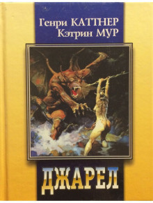 Слушайте бесплатные аудиокниги на русском языке | Audiobukva.com Каттнер Генри, Мур Кэтрин - Двурукая машина