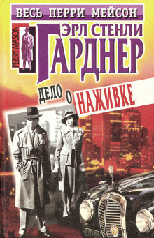 Слушайте бесплатные аудиокниги на русском языке | Audiobukva.com Гарднер Эрл Стэнли - Дело крючка с наживкой
