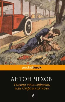 Слушайте бесплатные аудиокниги на русском языке | Audiobukva.com Чехов Антон - Страшная ночь