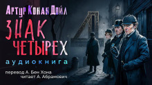 Слушайте бесплатные аудиокниги на русском языке | Audiobukva.com Дойл Артур Конан - Знак четырёх