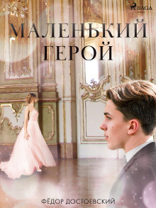 Слушайте бесплатные аудиокниги на русском языке | Audiobukva.com Достоевский Федор - Маленький герой