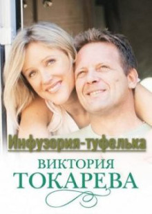 Слушайте бесплатные аудиокниги на русском языке | Audiobukva.com Токарева Виктория - Инфузория-туфелька