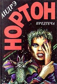 Слушайте бесплатные аудиокниги на русском языке | Audiobukva.com Нортон Андрэ - Предтеча