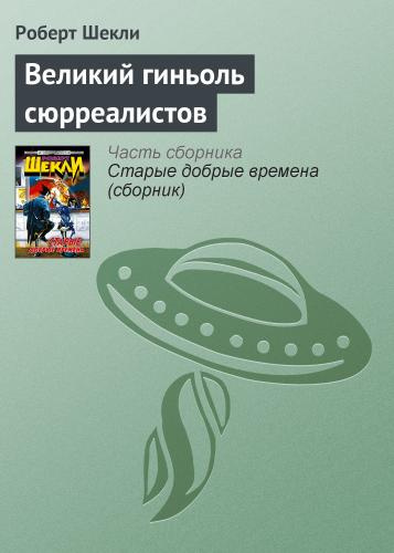 Слушайте бесплатные аудиокниги на русском языке | Audiobukva.com Шекли Роберт - Великий гиньоль сюрреалистов
