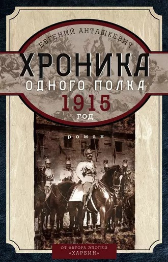 Слушайте бесплатные аудиокниги на русском языке | Audiobukva.com Анташкевич Евгений - Хроника одного полка. 1915 год