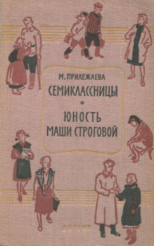 Слушайте бесплатные аудиокниги на русском языке | Audiobukva.com Прилежаева Мария - Семиклассницы