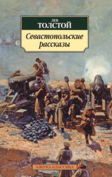 Слушайте бесплатные аудиокниги на русском языке | Audiobukva.com Толстой Лев - Севастопольские рассказы