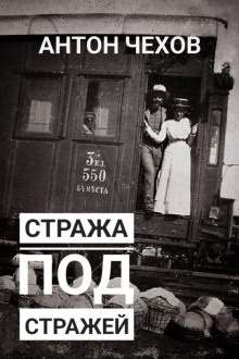 Слушайте бесплатные аудиокниги на русском языке | Audiobukva.com Чехов Антон - Стража под стражей