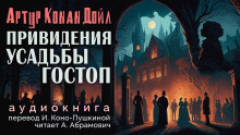 Слушайте бесплатные аудиокниги на русском языке | Audiobukva.com Дойл Артур Конан - Подлинная история о привидениях Горсторпской усадьбы