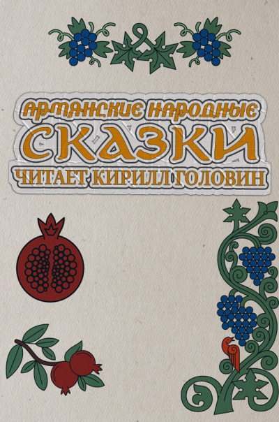 Слушайте бесплатные аудиокниги на русском языке | Audiobukva.com Армянские народные сказки