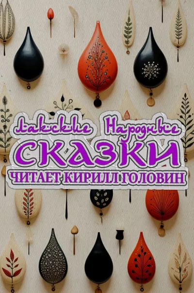 Слушайте бесплатные аудиокниги на русском языке | Audiobukva.com Лакские народные сказки