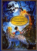 Аудиокнига Геннадий Васильевич Демчев - Мангровый цветок