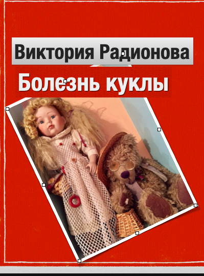 Слушайте бесплатные аудиокниги на русском языке | Audiobukva.com Радионова Виктория - Болезнь куклы