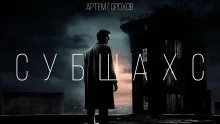 Слушайте бесплатные аудиокниги на русском языке | Audiobukva.com Горохов Артем - Субшахс