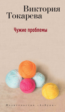 Слушайте бесплатные аудиокниги на русском языке | Audiobukva.com Токарева Виктория - Чужие проблемы