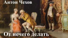 Слушайте бесплатные аудиокниги на русском языке | Audiobukva.com Чехов Антон - От нечего делать (Дачный роман)