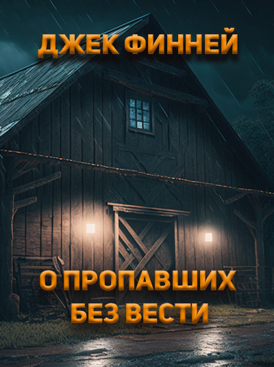 Слушайте бесплатные аудиокниги на русском языке | Audiobukva.com Финней Джек - О пропавших без вести