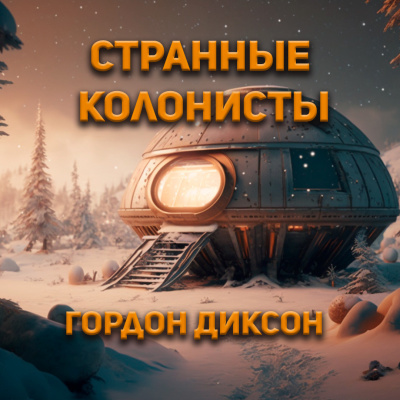 Слушайте бесплатные аудиокниги на русском языке | Audiobukva.com Диксон Гордон - Странные колонисты