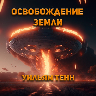 Слушайте бесплатные аудиокниги на русском языке | Audiobukva.com Тенн Уильям - Освобождение Земли