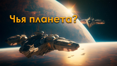 Слушайте бесплатные аудиокниги на русском языке | Audiobukva.com Штерн Борис - Чья планета