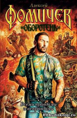 Слушайте бесплатные аудиокниги на русском языке | Audiobukva.com Фомичев Алексей - Всеми правдами и неправдами