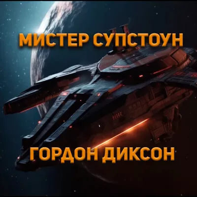 Слушайте бесплатные аудиокниги на русском языке | Audiobukva.com Диксон Гордон - Мистер Супстоун