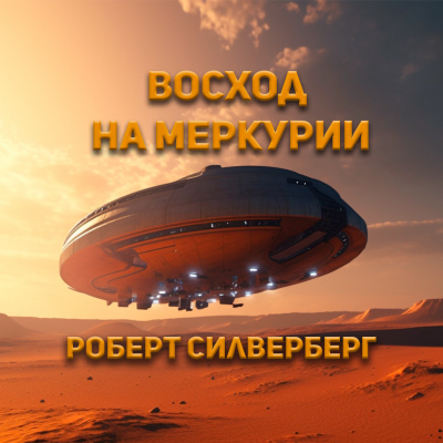 Слушайте бесплатные аудиокниги на русском языке | Audiobukva.com Силверберг Роберт - Восход на Меркурии