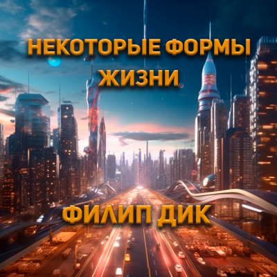 Слушайте бесплатные аудиокниги на русском языке | Audiobukva.com Дик Филип - Некоторые формы жизни
