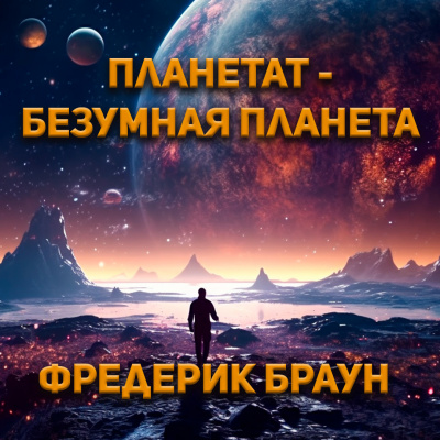 Слушайте бесплатные аудиокниги на русском языке | Audiobukva.com Браун Фредерик - Планетат — безумная планета