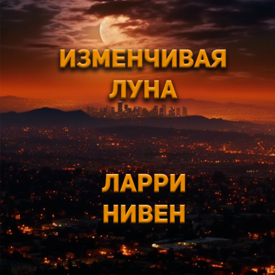 Слушайте бесплатные аудиокниги на русском языке | Audiobukva.com Нивен Ларри - Изменчивая луна