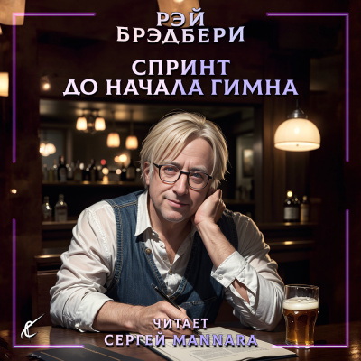 Слушайте бесплатные аудиокниги на русском языке | Audiobukva.com Брэдбери Рэй - Спринт до начала гимна