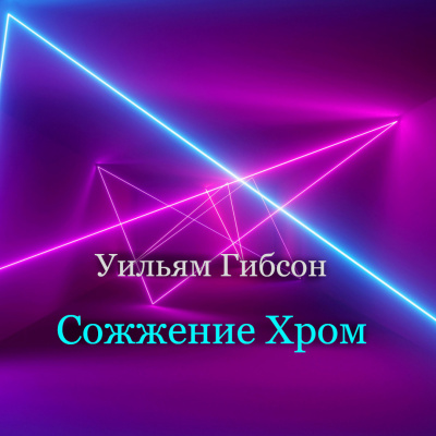 Слушайте бесплатные аудиокниги на русском языке | Audiobukva.com Уильям Гибсон - Сожжение Хром