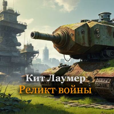 Слушайте бесплатные аудиокниги на русском языке | Audiobukva.com Кит Лаумер - Реликт войны