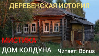 Слушайте бесплатные аудиокниги на русском языке | Audiobukva.com Джурич Моран - Дом колдуна