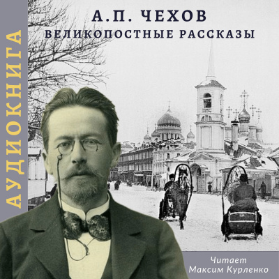 Слушайте бесплатные аудиокниги на русском языке | Audiobukva.com Чехов Антон - Великопостные рассказы