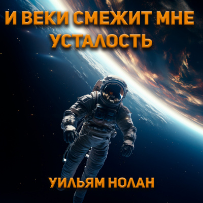Слушайте бесплатные аудиокниги на русском языке | Audiobukva.com Нолан Уильям - И веки смежит мне усталость
