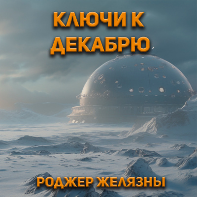 Слушайте бесплатные аудиокниги на русском языке | Audiobukva.com Желязны Роджер - Ключи к декабрю