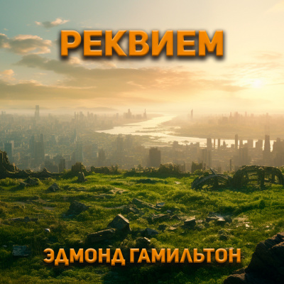 Слушайте бесплатные аудиокниги на русском языке | Audiobukva.com Гамильтон Эдмонд - Реквием