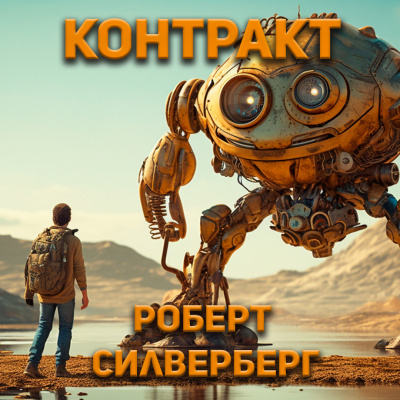 Слушайте бесплатные аудиокниги на русском языке | Audiobukva.com Силверберг Роберт - Контракт