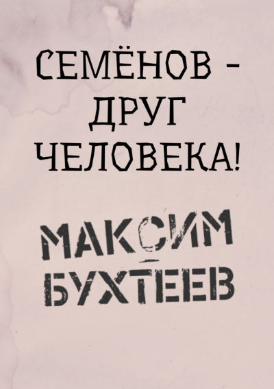 Слушайте бесплатные аудиокниги на русском языке | Audiobukva.com Бухтеев Максим - Семёнов - друг человека