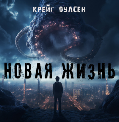 Слушайте бесплатные аудиокниги на русском языке | Audiobukva.com Крейг Оулсен - Новая жизнь