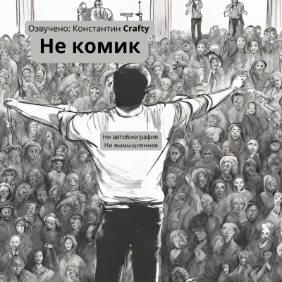 Слушайте бесплатные аудиокниги на русском языке | Audiobukva.com Рябчиков Алексей - Не комик