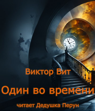 Слушайте бесплатные аудиокниги на русском языке | Audiobukva.com Виктор Вит - Один во времени