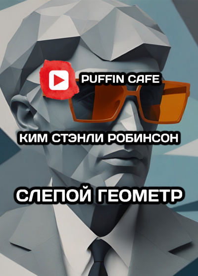Слушайте бесплатные аудиокниги на русском языке | Audiobukva.com Робинсон Ким Стэнли - Слепой геометр