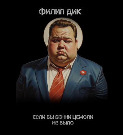 Слушайте бесплатные аудиокниги на русском языке | Audiobukva.com Дик Филип - Если бы Бенни Цемоли не было