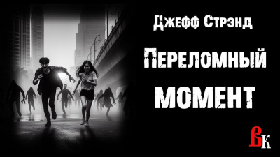 Слушайте бесплатные аудиокниги на русском языке | Audiobukva.com Стрэнд Джефф - Переломный момент