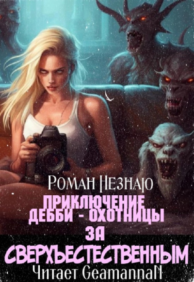 Слушайте бесплатные аудиокниги на русском языке | Audiobukva.com Незнаю Роман - ПРИКЛЮЧЕНИЕ ДЕББИ - ОХОТНИЦЫ ЗА СВЕРХЪЕСТЕСТВЕННЫМ