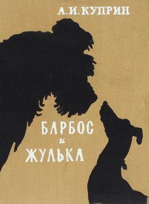 Слушайте бесплатные аудиокниги на русском языке | Audiobukva.com Куприн Александр - Барбос и Жулька