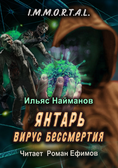 Слушайте бесплатные аудиокниги на русском языке | Audiobukva.com Найманов Ильяс - I.M.M.O.R.T.A.L. Янтарь. Вирус бессмертия